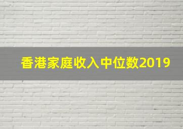 香港家庭收入中位数2019