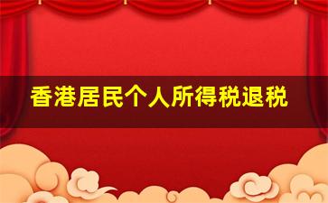 香港居民个人所得税退税