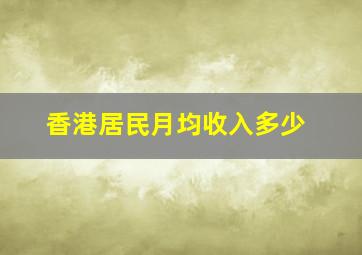 香港居民月均收入多少