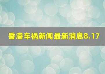 香港车祸新闻最新消息8.17