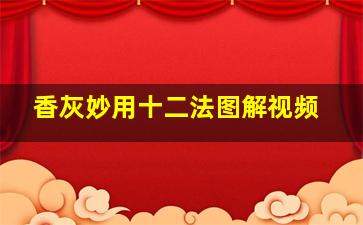 香灰妙用十二法图解视频