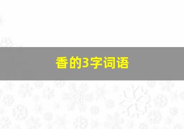 香的3字词语