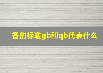 香的标准gb和qb代表什么