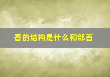 香的结构是什么和部首