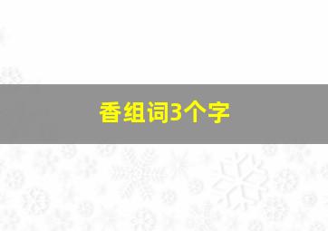 香组词3个字