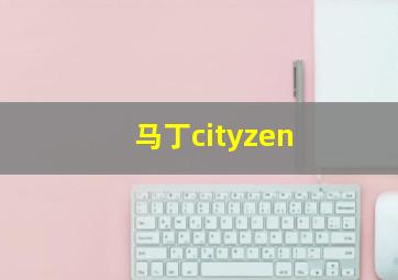 马丁cityzen