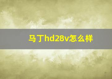 马丁hd28v怎么样