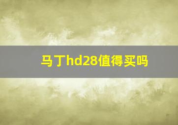 马丁hd28值得买吗