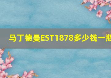 马丁德曼EST1878多少钱一瓶