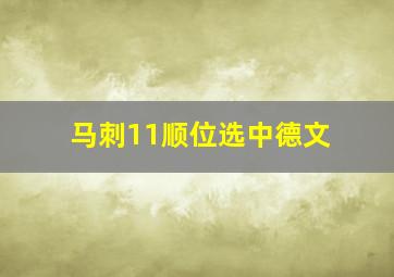 马刺11顺位选中德文