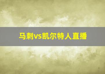 马刺vs凯尔特人直播