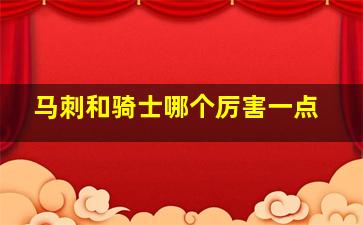 马刺和骑士哪个厉害一点