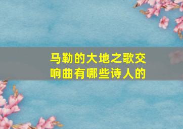 马勒的大地之歌交响曲有哪些诗人的