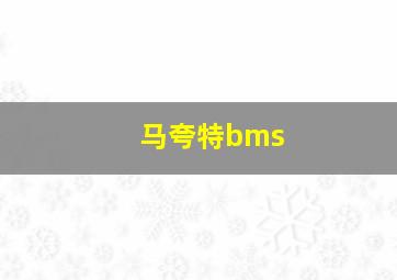 马夸特bms