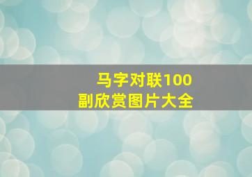 马字对联100副欣赏图片大全