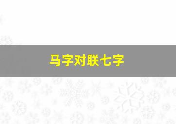 马字对联七字