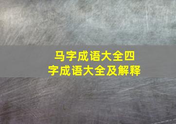 马字成语大全四字成语大全及解释