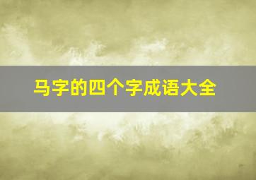 马字的四个字成语大全