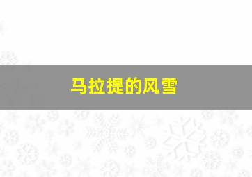 马拉提的风雪