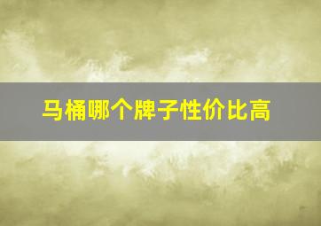 马桶哪个牌子性价比高