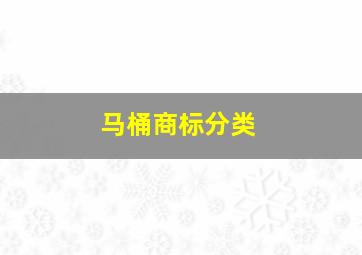 马桶商标分类