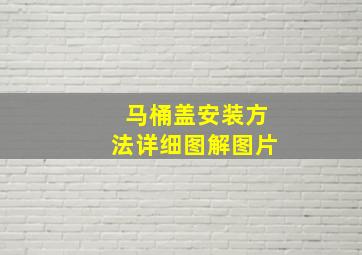 马桶盖安装方法详细图解图片