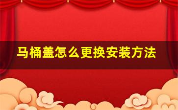 马桶盖怎么更换安装方法