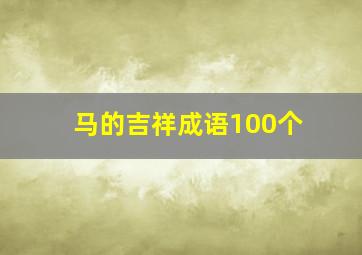 马的吉祥成语100个