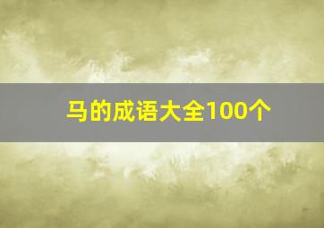 马的成语大全100个