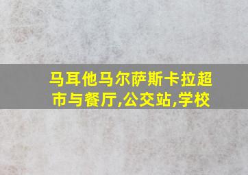 马耳他马尔萨斯卡拉超市与餐厅,公交站,学校