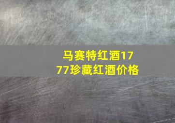 马赛特红酒1777珍藏红酒价格