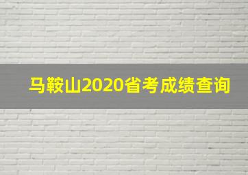 马鞍山2020省考成绩查询