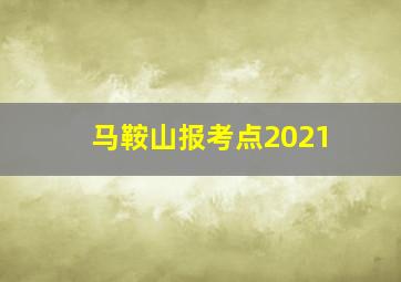 马鞍山报考点2021