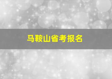 马鞍山省考报名