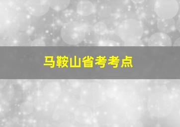 马鞍山省考考点