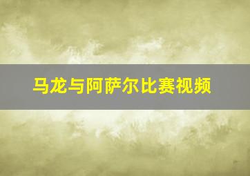 马龙与阿萨尔比赛视频