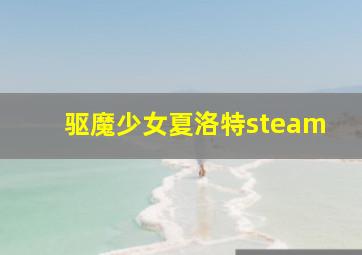 驱魔少女夏洛特steam