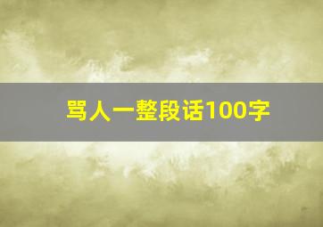 骂人一整段话100字