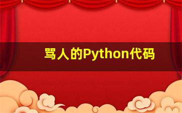 骂人的Python代码