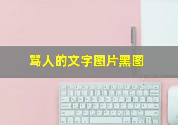 骂人的文字图片黑图