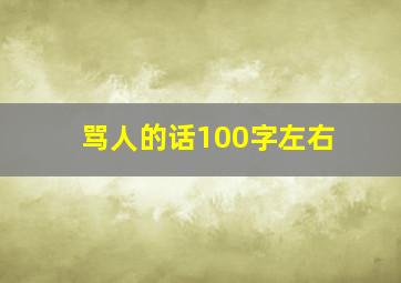 骂人的话100字左右