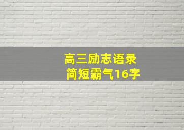 高三励志语录简短霸气16字