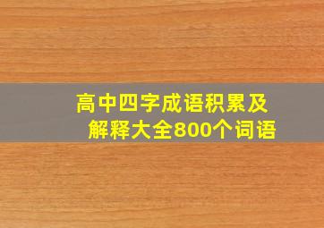 高中四字成语积累及解释大全800个词语