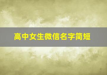 高中女生微信名字简短