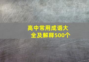 高中常用成语大全及解释500个