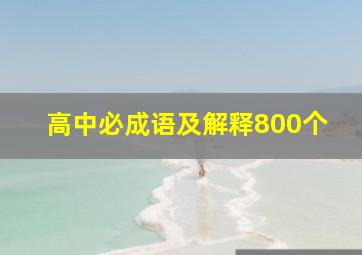 高中必成语及解释800个