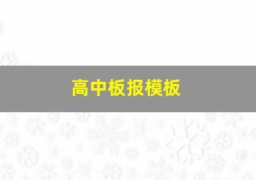 高中板报模板