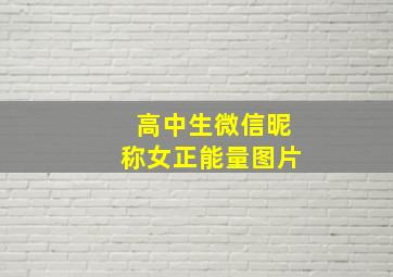 高中生微信昵称女正能量图片