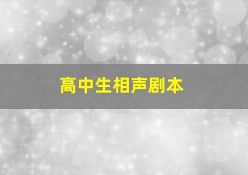 高中生相声剧本