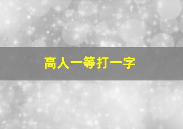 高人一等打一字